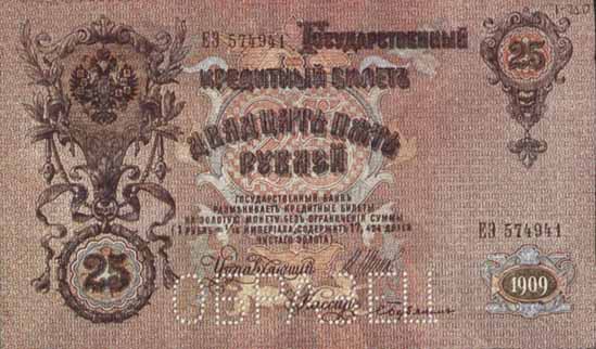 Билет 1909 года достоинством 25 рублей